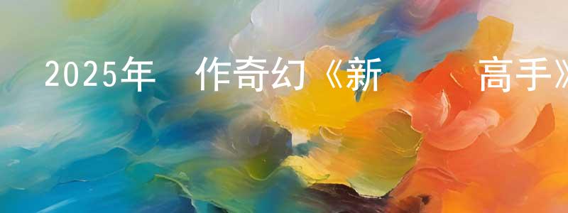 陳金營發布2025年動作奇幻《新·馴龍高手》BD國英雙語雙字迅雷下載_深夜電影
